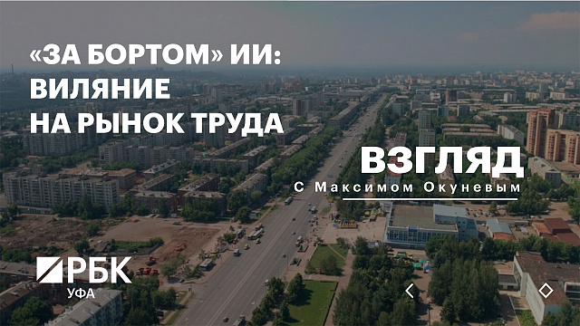 РБК. Взгляд. «За бортом» ИИ: влияние на рынок труда