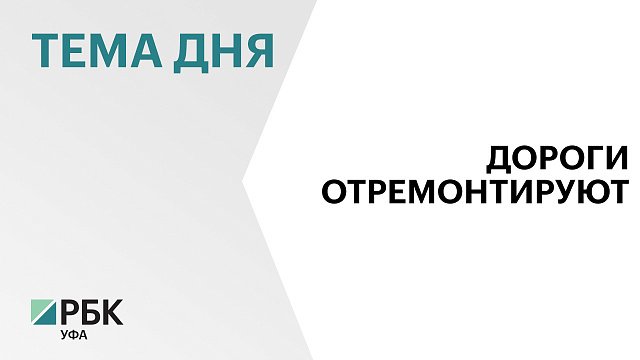 Около 900 км дорог и порядка 2 тыс. м мостов планируют отремонтировать в Башкортостане в 2026 г.