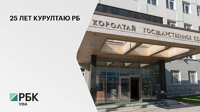 Госсобрание РБ одно из самых многочисленных в РФ, в Курултай входят 110 депутатов