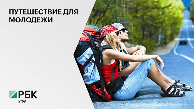 В 2022 г. в программе молодежного и студенческого туризма примут участие БашГУ и БГПУ