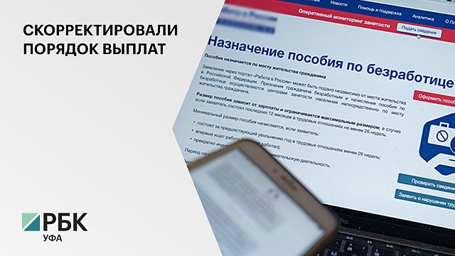 Правительство РФ скорректировало порядок назначения пособий по безработице в максимальном размере