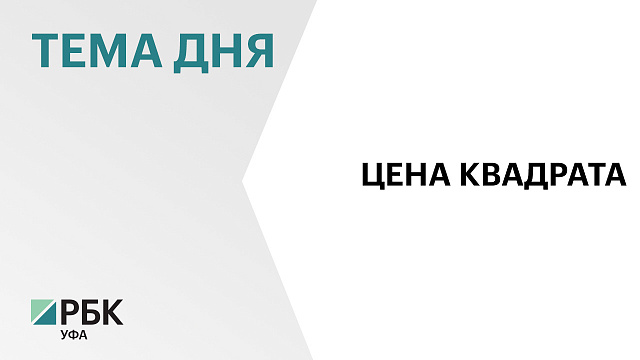 Средняя рыночная стоимость 1 кв. метра жилья в Башкортостане во втором квартале 2026 г. утверждена на уровне ₽117, 5 тыс.