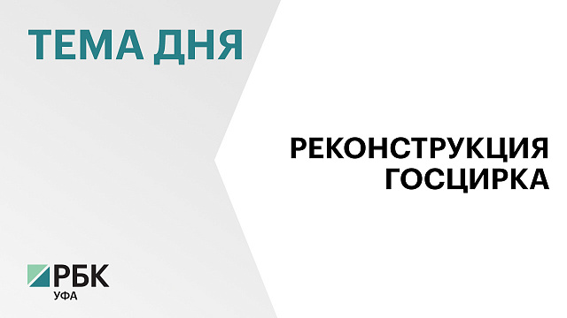 Радий Хабиров поручил доработать проект реконструкции Госцирка в Уфе
