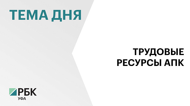 Более ₽650 млн направят в Башкортостане на привлечение кадров в АПК