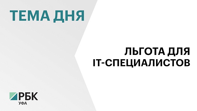 В Башкортостане продлили софинансирование льготной IT-ипотеки