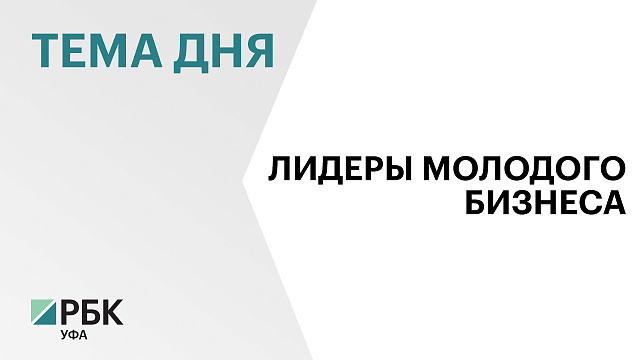 Башкортостан вошел в топ-10 регионов России по числу новых стартапов , зарегистрированных в I полугодии 2026 г.
