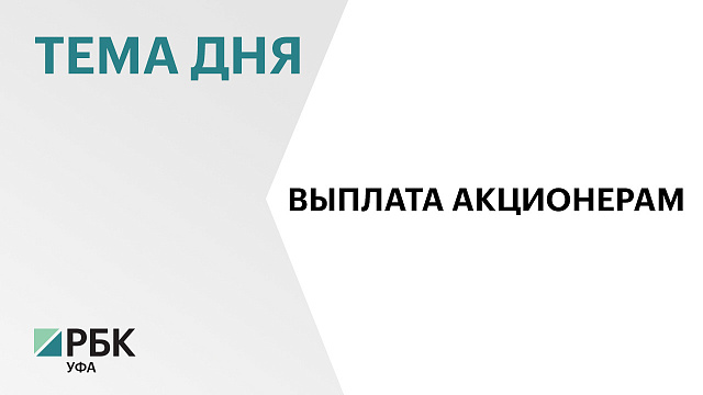 «Башнефть» направит на выплату дивидендов ₽26 млрд 