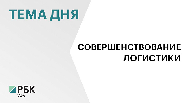 В создание оптово-распределительного центра под Уфой инвестируют ₽2,34 млрд