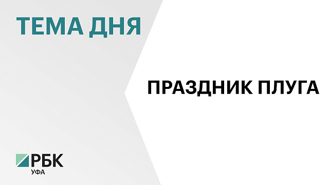 В Башкортостане утвердили график проведения сабантуев в 2025 г.