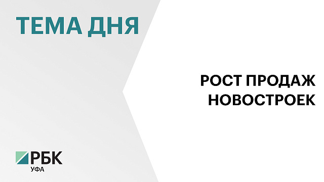 В Уфе за лето заключено почти 2,5 тыс. договоров долевого участия
