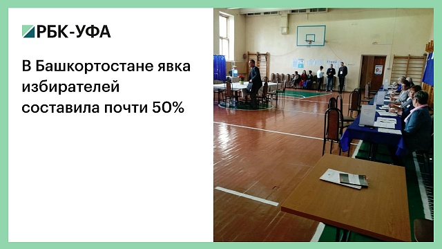 В Башкортостане явка избирателей составила почти 50%