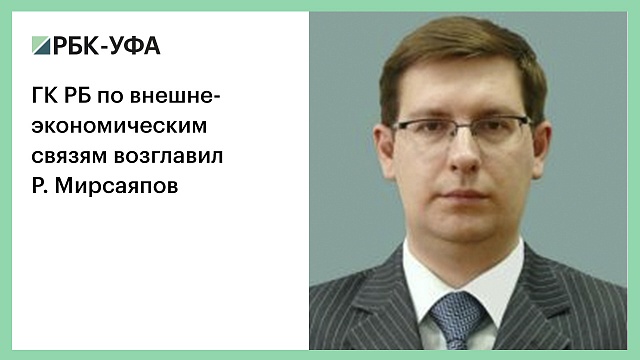 ГК РБ по внешнеэкономическим связям возглавил Р. Мирсаяпов