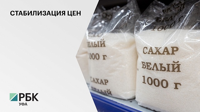 До 1 июня 2021 года цена за 1 кг сахара в рознице не превысит 46 руб