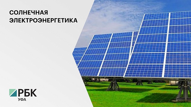 Компания «Полиэф» начала строительство собственной солнечной электростанции в Благовещенском районе