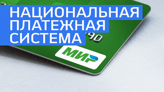 В список участников национальной системы платежных карт войдут иностранные банки 