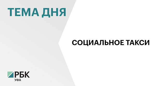 Услугами социального такси в Уфе воспользовались более 1000 жителей Башкортостана