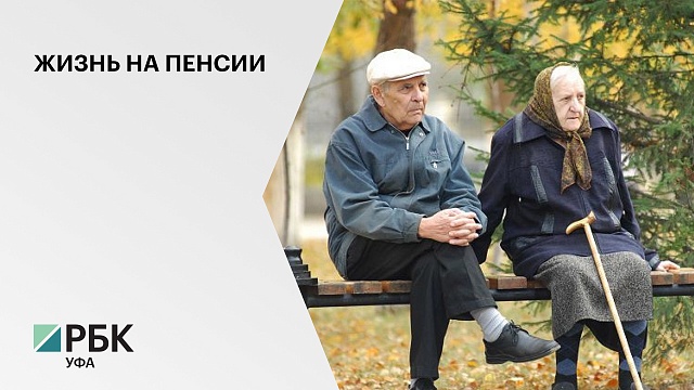 Треть жителей РБ считает, что для комфортной жизни на пенсии им будет достаточно 30 тыс. руб.