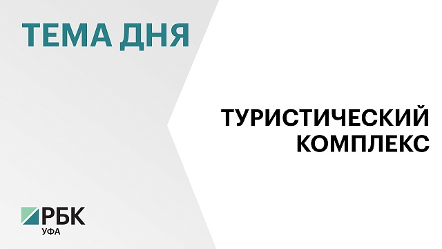 В Башкортостане построят круглогодичный этнокультурный глэмпинг