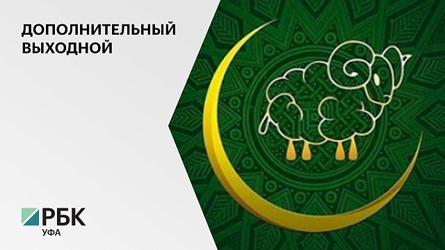 19 июля могут объявить выходным днем в Башкортостане