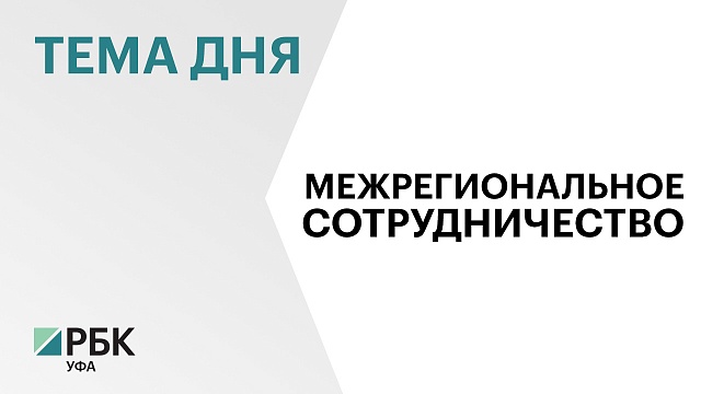 Башкортостан укрепит сотрудничество с Омской областью в экономической и социальной сферах