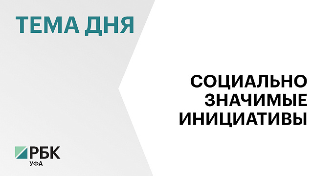 Более ₽170 млн на социально значимые инициативы привлекли некоммерческие организации Башкортостана в 2025 г. 