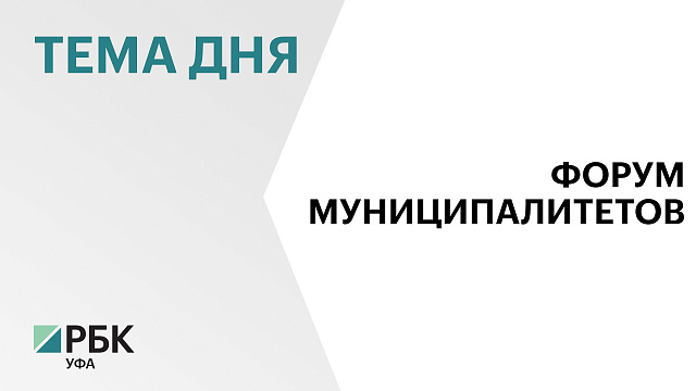 В РБ проходит региональный день Всероссийского муниципального форума «Малая Родина - сила России»