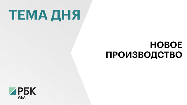 В Иглинском районе планируют построить технологический комплекс по производству металлоконструкций за ₽325 млн