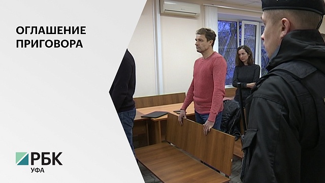 В Уфе началось оглашение приговора по судебному делу бывшего вице-мэра Уфы Александра Филиппова