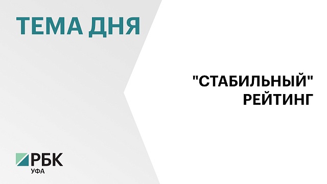 "Эксперт РА" подтвердил рейтинг кредитоспособности Башкортостана на уровне ruAA+ с прогнозом "стабильный"