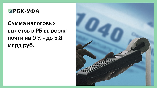 Сумма налоговых вычетов в РБ выросла почти на 9 % - до 5,8 млрд руб.
