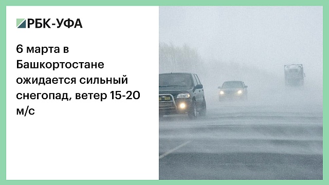 6 марта в Башкортостане ожидается сильный снегопад, ветер 15-20 м/с