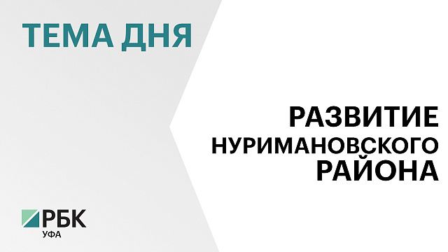 Собственные доходы бюджета Нуримановского района в I полугодии 2026 г. выросли на 6,2%