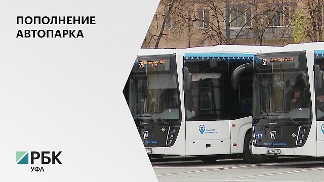 На баланс ГУП "Башавтотранс" поступило еще 60 автобусов марки "НЕФАЗ"