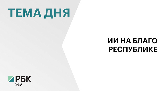 В Башкортостане разработают региональную «дорожную карту» внедрения и расширение применения ИИ