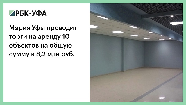 Мэрия Уфы проводит торги на аренду 10 объектов на общую сумму в 8,2 млн руб.