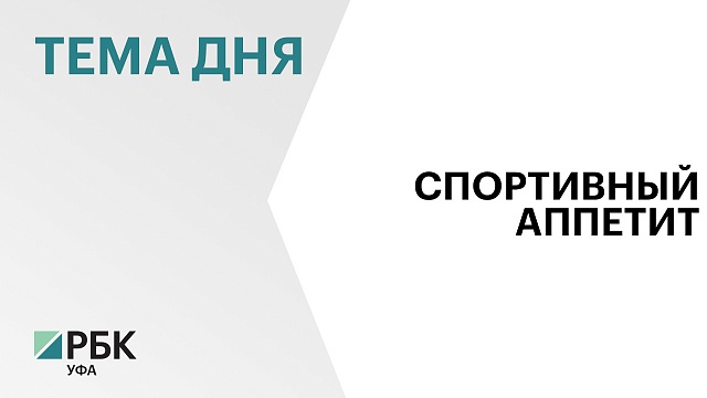 В Башкортостане перед судом предстанет экс-директор спортивной школы за получение взяток в размере свыше ₽3 млн