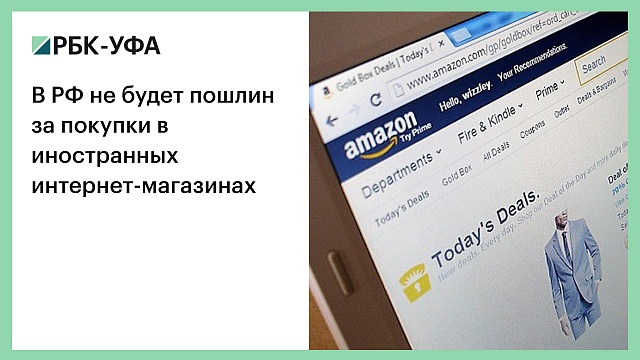 В РФ не будет пошлин за покупки в иностранных интернет-магазинах