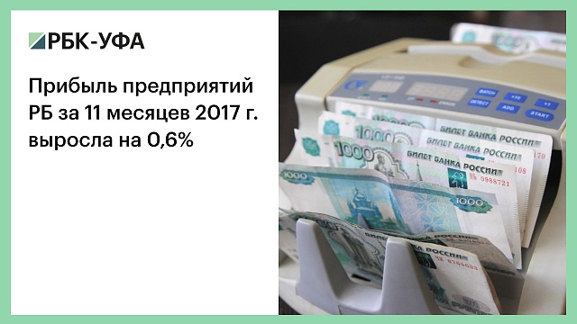 Прибыль предприятий РБ за 11 месяцев 2017 г. выросла на 0,6%