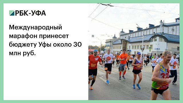 Международный марафон принесет бюджету Уфы около 30 млн руб.