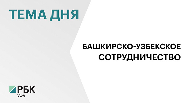 Башкортостан и Узбекистан работают над созданием совместного индустриального парка