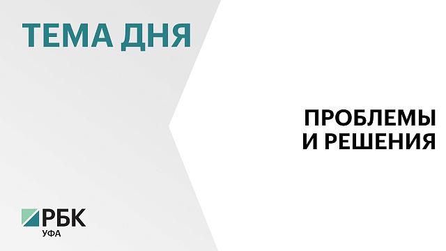 Минстрой Башкортостана: надо определять источники финансирования строительства соцобъектов по программе КРТ до старта проекта