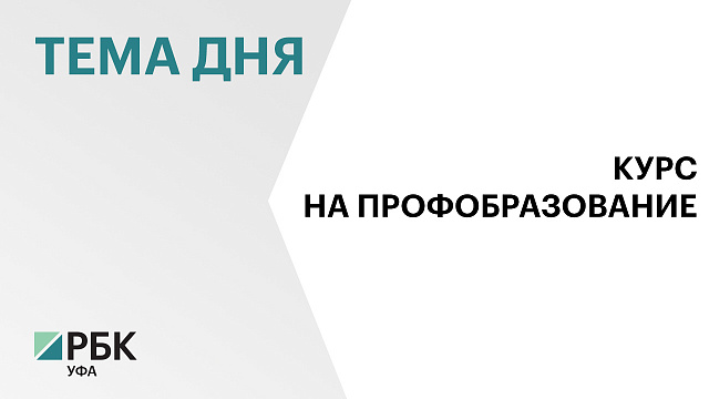 В колледжах Башкортостана в 2026 г. Предусмотрено 24 313 бюджетных мест