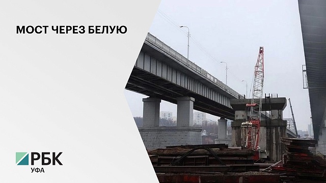 Работа над новым мостом через р. Белую завершена на 40%