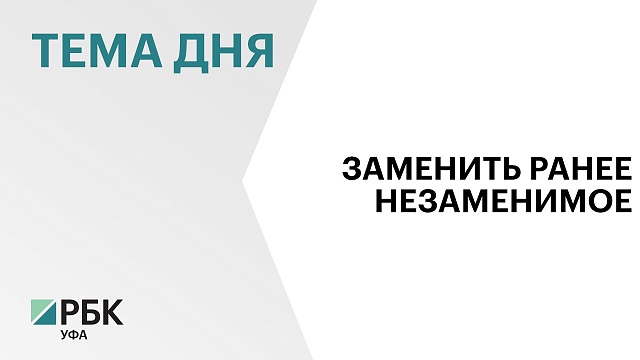 Башкортостан продолжит помогать импортозамещающим производствам