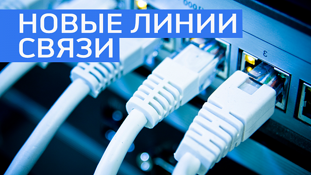 Башинформсвязь направит на строительство новых линий связи до 236 млн руб. 