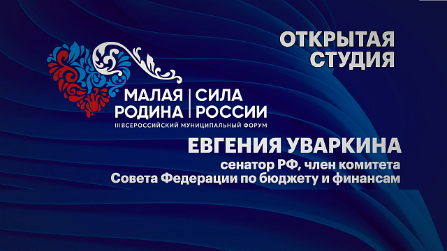 Интервью. Евгения Уваркина, сенатор РФ, член комитета Совета Федерации по бюджету и финансам