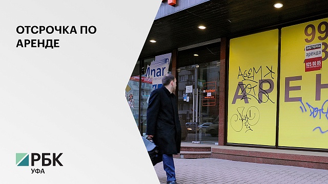 Эксперты: 10% предпринимателей в Башкортостане воспользовались отсрочкой по арендным платежам