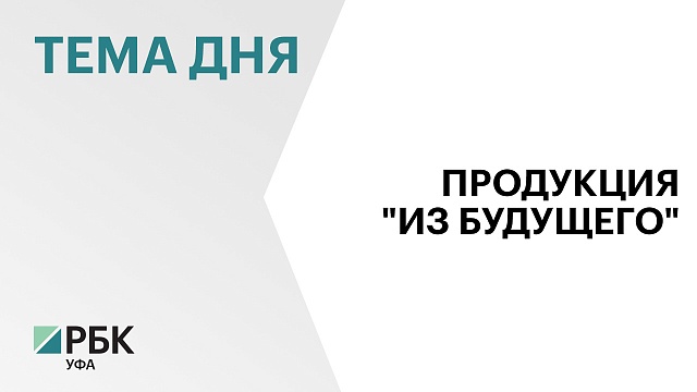 Три компании Башкортостана оформили сопроводительные документы на мясную продукцию "из будущего"