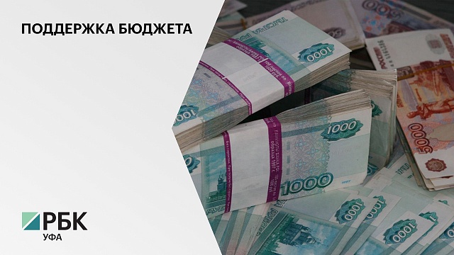 Башкортостан получит ₽500 млн на поддержку стабильности бюджета