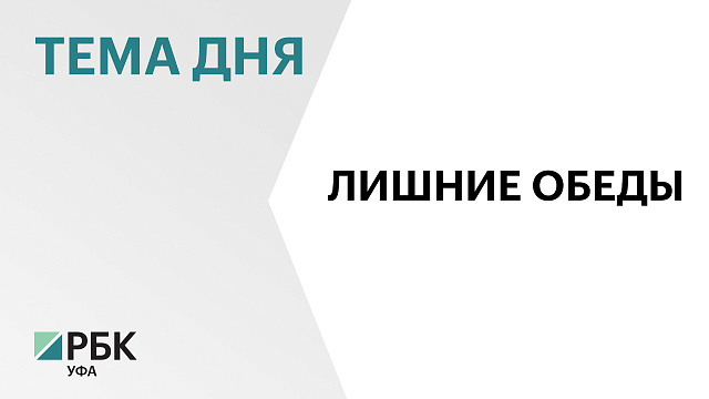 Более ₽1 млн похитил предприниматель из Бирска, который занимался организацией питания в пришкольных лагерях